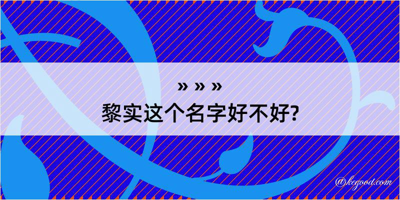 黎实这个名字好不好?