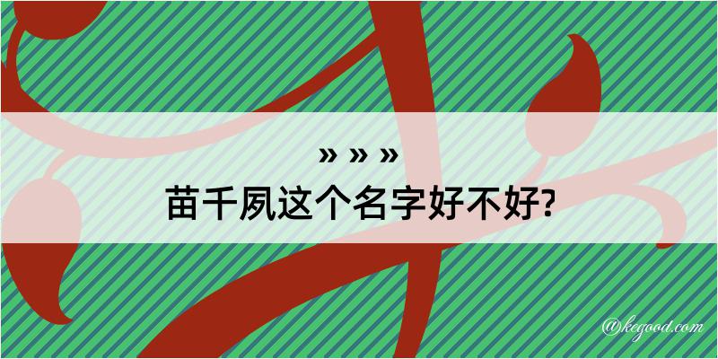 苗千夙这个名字好不好?