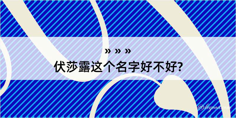 伏莎露这个名字好不好?