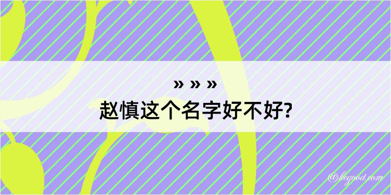 赵慎这个名字好不好?