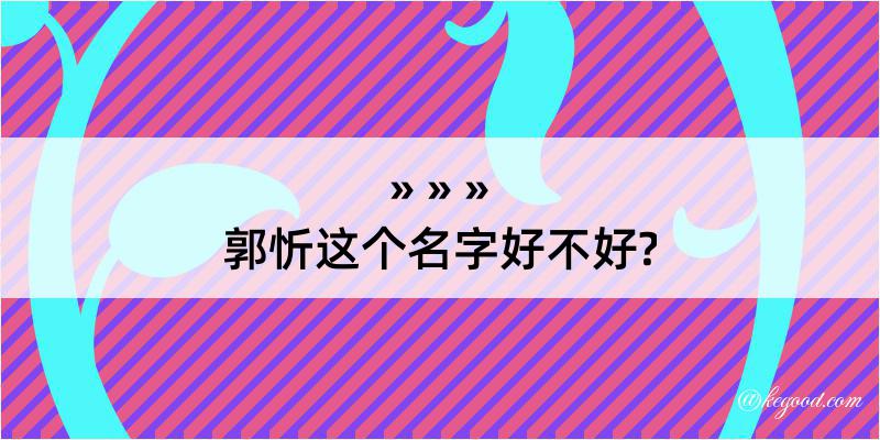 郭忻这个名字好不好?