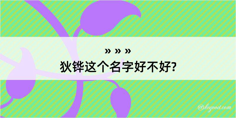 狄铧这个名字好不好?