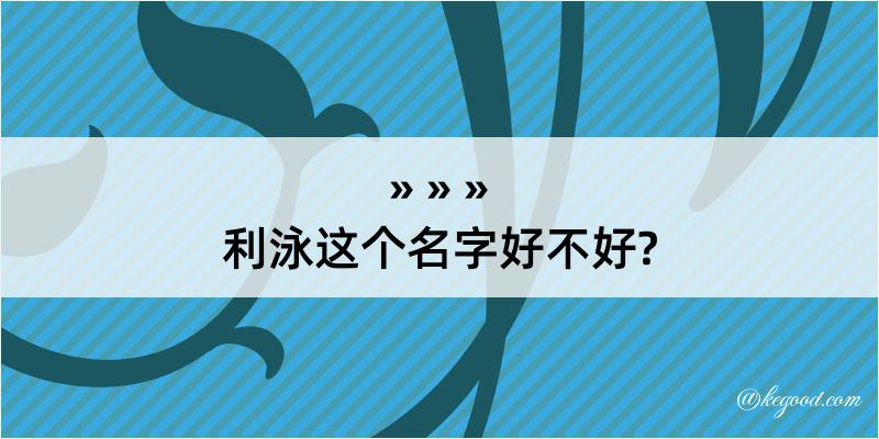 利泳这个名字好不好?