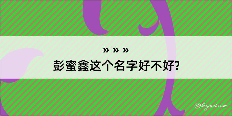 彭蜜鑫这个名字好不好?