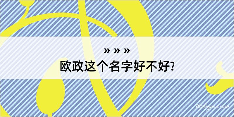 欧政这个名字好不好?