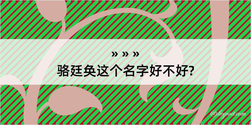 骆廷奂这个名字好不好?