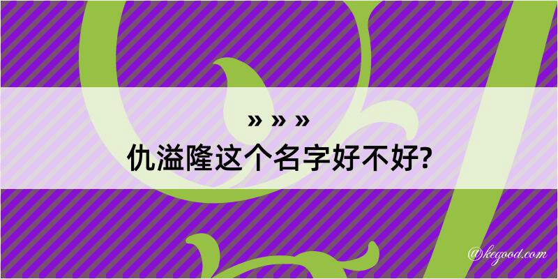 仇溢隆这个名字好不好?