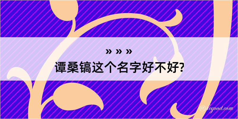 谭桑镐这个名字好不好?