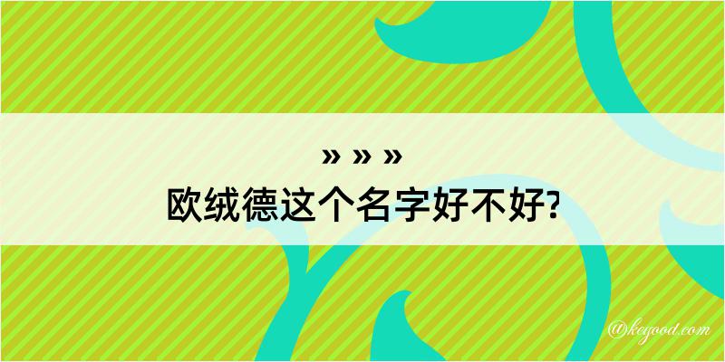 欧绒德这个名字好不好?