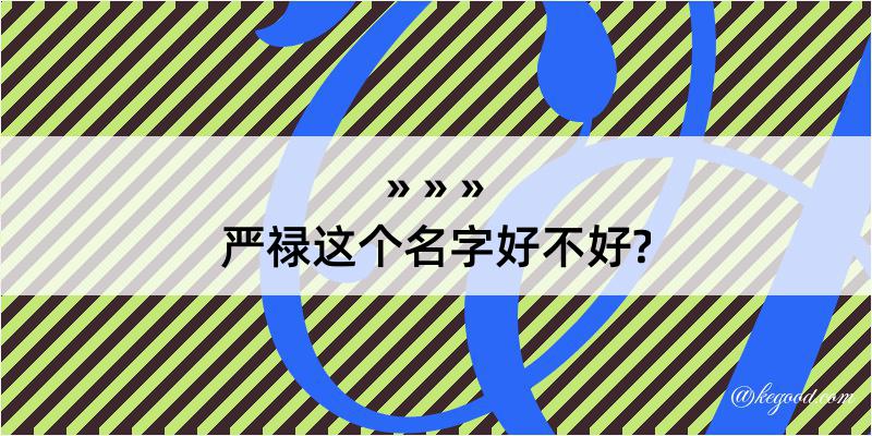 严禄这个名字好不好?