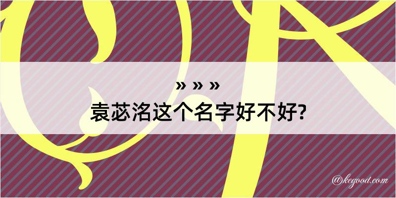 袁苾洺这个名字好不好?