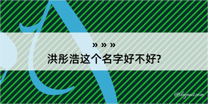 洪彤浩这个名字好不好?