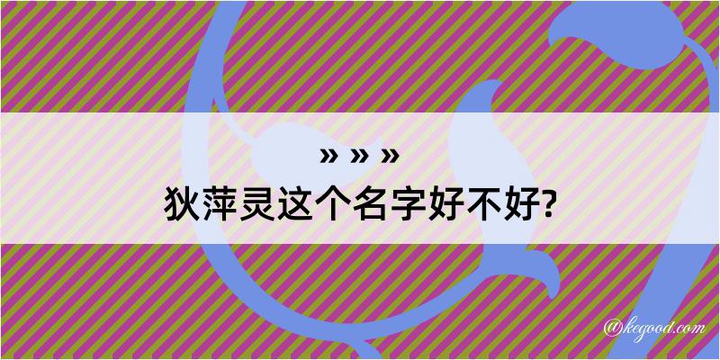 狄萍灵这个名字好不好?