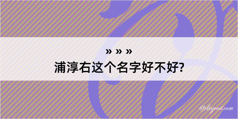 浦淳右这个名字好不好?