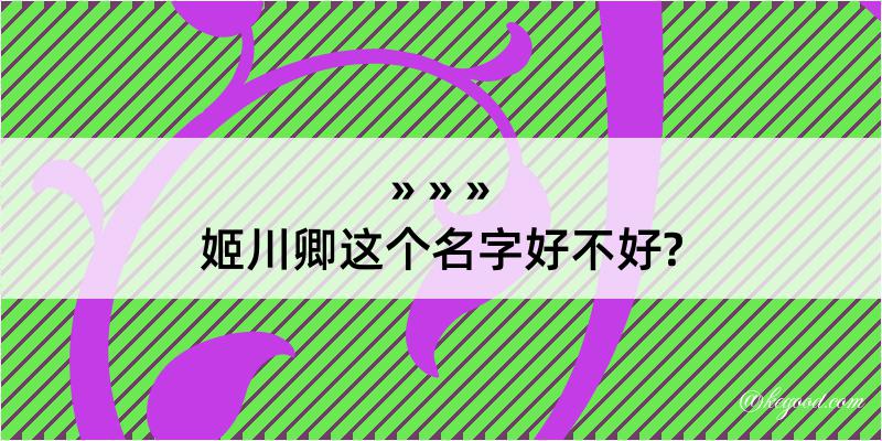 姬川卿这个名字好不好?