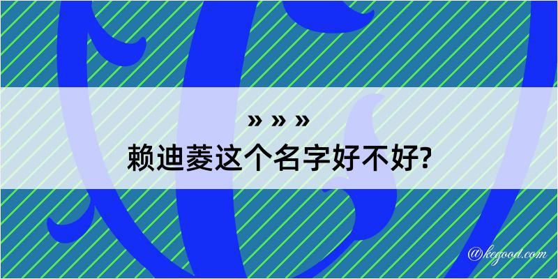 赖迪菱这个名字好不好?