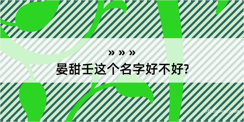 晏甜壬这个名字好不好?