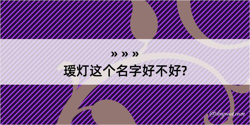 瑷灯这个名字好不好?