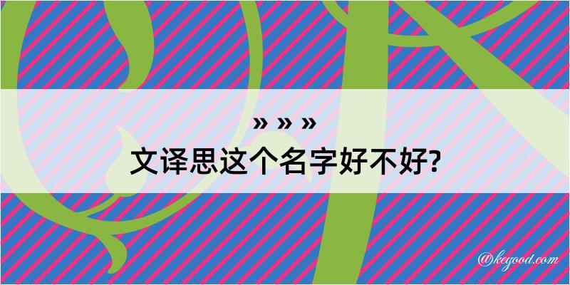 文译思这个名字好不好?