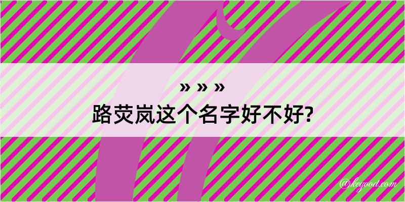 路荧岚这个名字好不好?