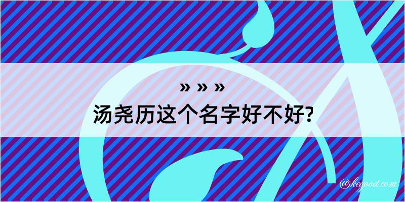 汤尧历这个名字好不好?