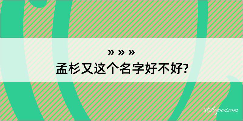 孟杉又这个名字好不好?