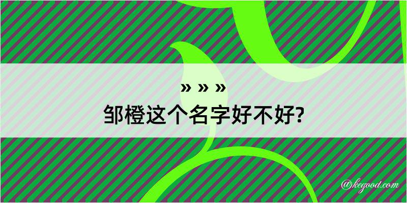 邹橙这个名字好不好?