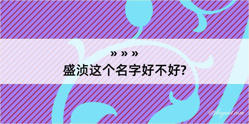 盛浈这个名字好不好?