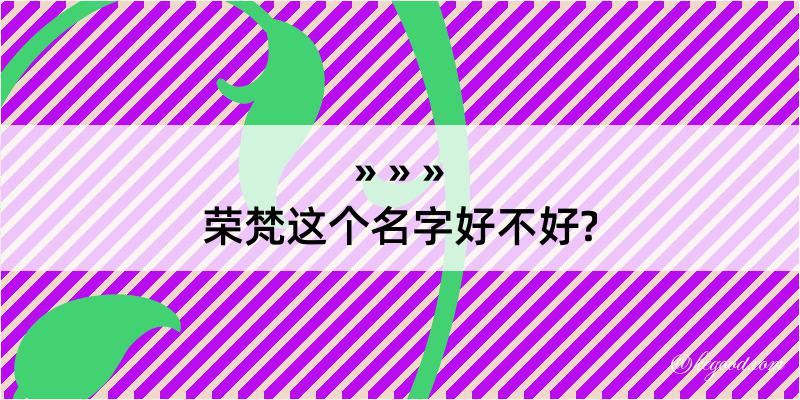 荣梵这个名字好不好?