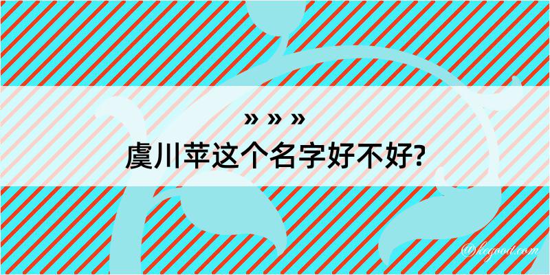 虞川苹这个名字好不好?