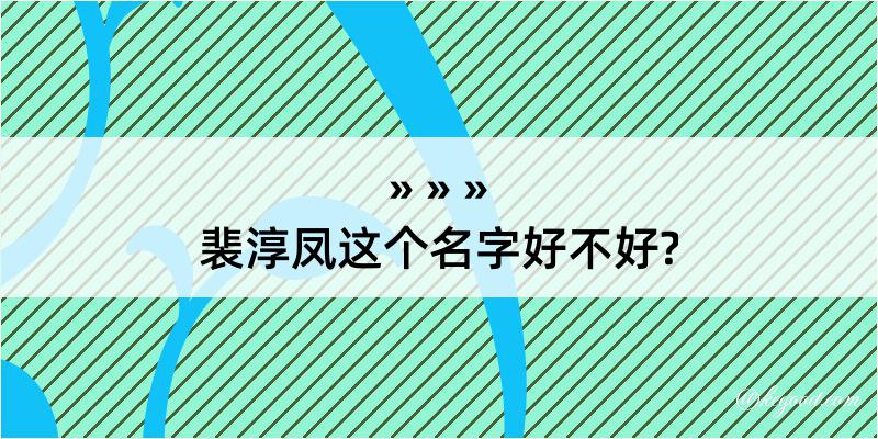 裴淳凤这个名字好不好?