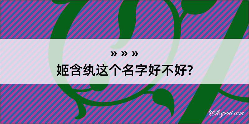 姬含纨这个名字好不好?