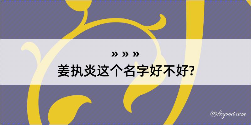 姜执炎这个名字好不好?