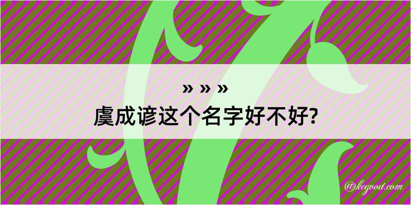 虞成谚这个名字好不好?