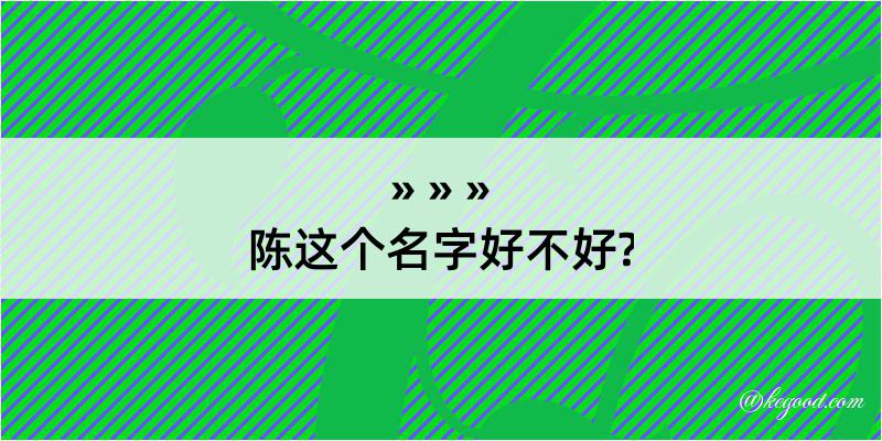 陈这个名字好不好?