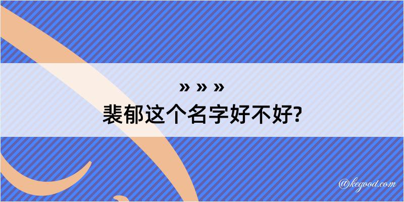 裴郁这个名字好不好?