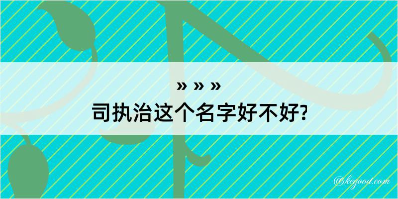 司执治这个名字好不好?