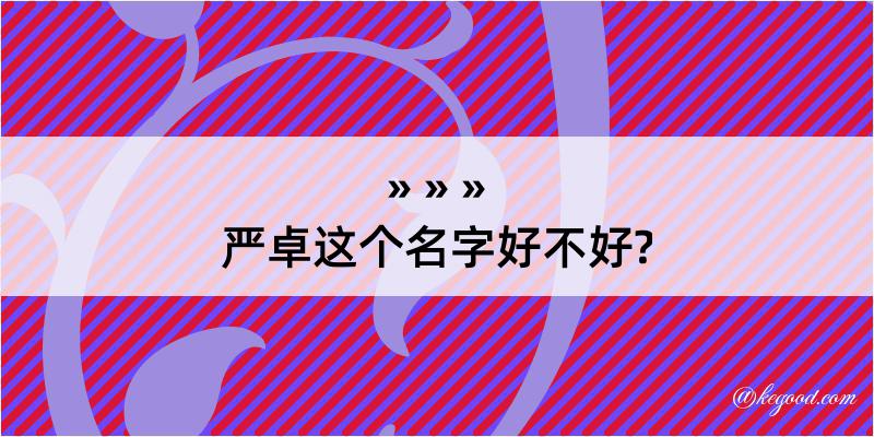 严卓这个名字好不好?