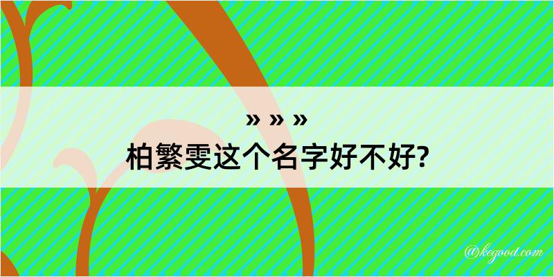 柏繁雯这个名字好不好?