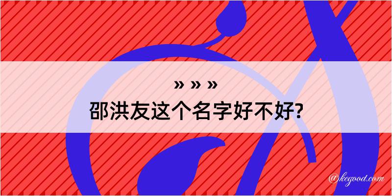 邵洪友这个名字好不好?