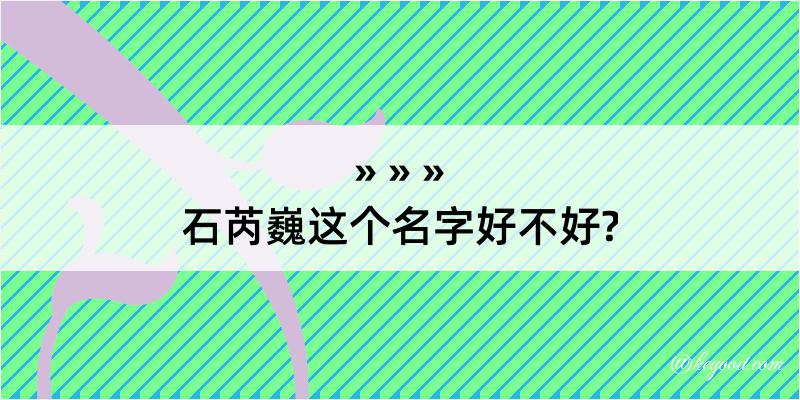 石芮巍这个名字好不好?