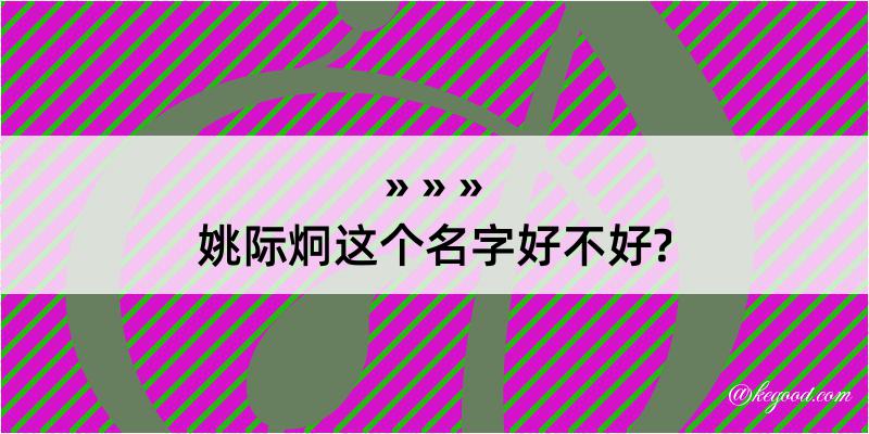 姚际炯这个名字好不好?