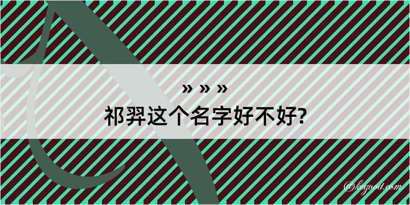 祁羿这个名字好不好?