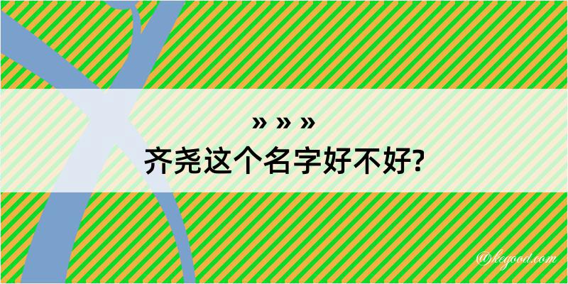 齐尧这个名字好不好?