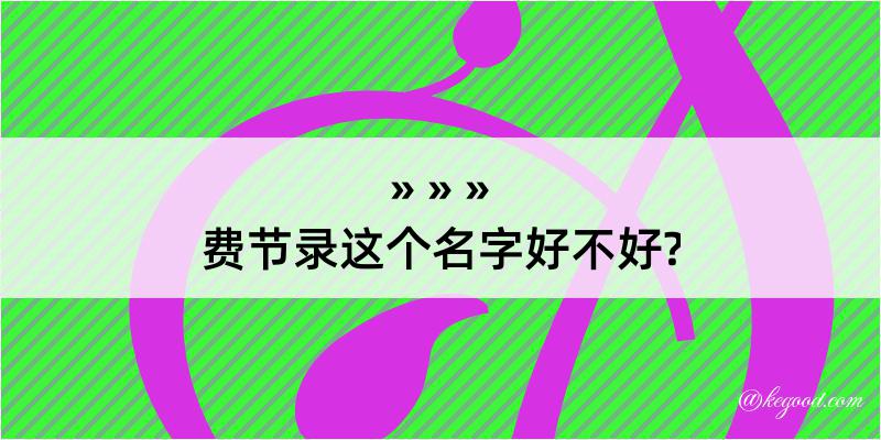 费节录这个名字好不好?