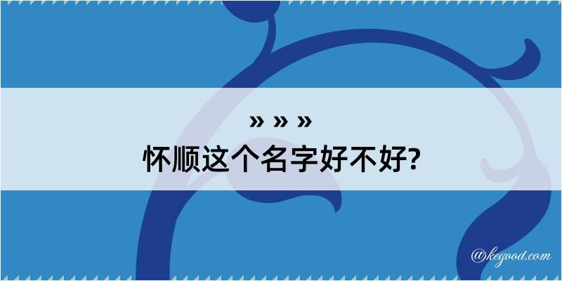 怀顺这个名字好不好?