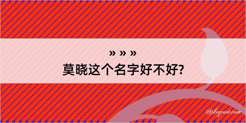 莫晓这个名字好不好?