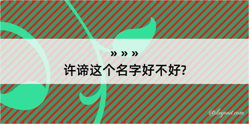 许谛这个名字好不好?