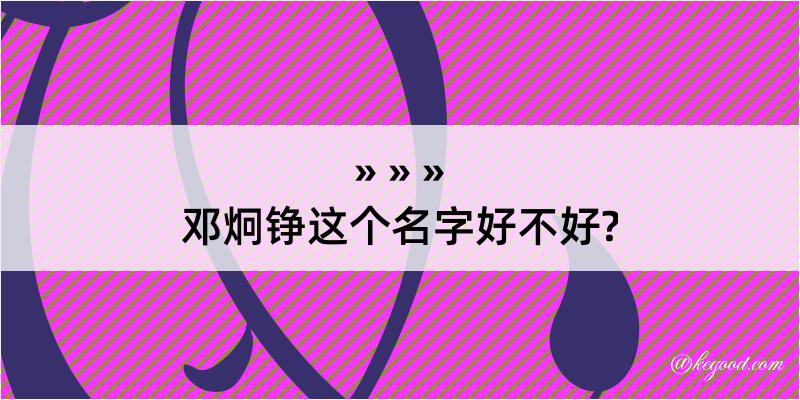 邓炯铮这个名字好不好?