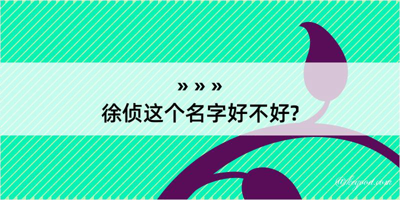 徐侦这个名字好不好?